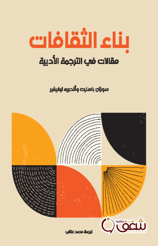 كتاب بناء الثقافات مقالات في الترجمية الأدبية للمؤلف سوزان باسنيت وأندريه لفيفير